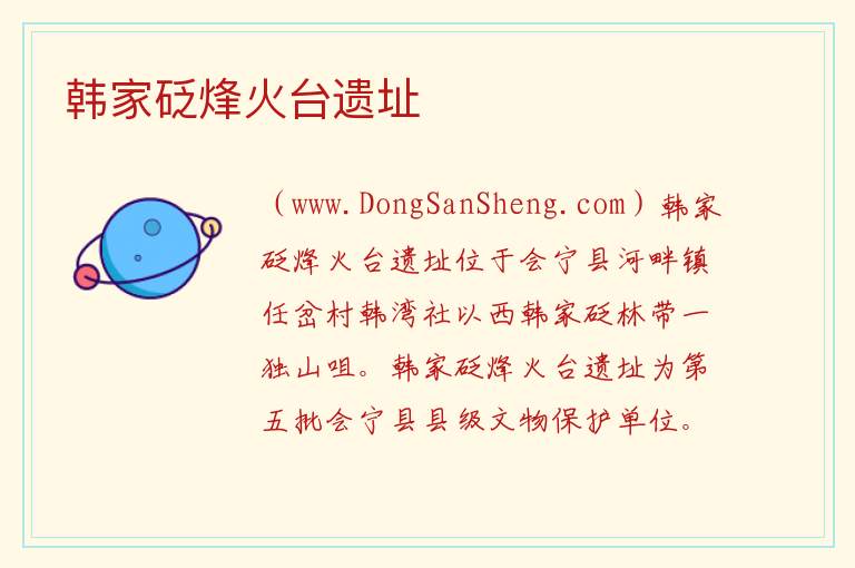 甘肃省白银市会宁县：韩家砭烽火台遗址旅游攻略，甘肃省白银市会宁县：韩家砭烽火台遗址旅游攻略