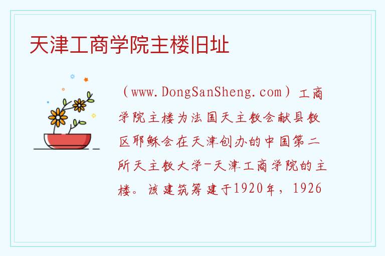 天津工商学院主楼旧址 天津市河西区：天津工商学院主楼旧址旅游攻略