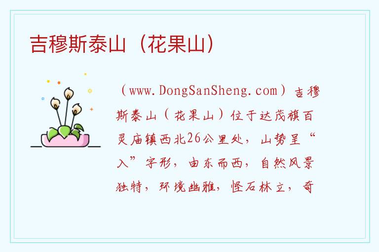 吉穆斯泰山（花果山） 内蒙古自治区包头达尔罕茂明安联合旗：吉穆斯泰山（花果山）旅游攻略