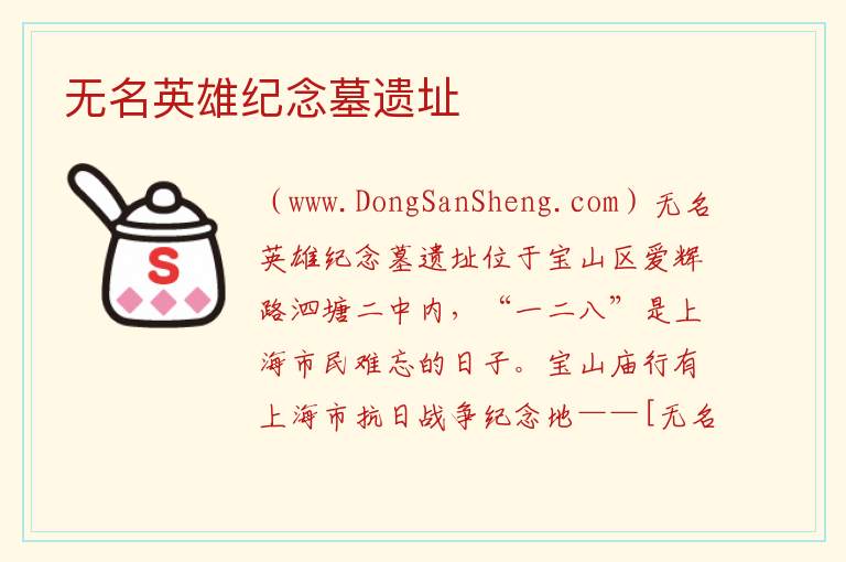 上海市宝山区：无名英雄纪念墓遗址旅游攻略，上海市宝山区：无名英雄纪念墓遗址旅游攻略
