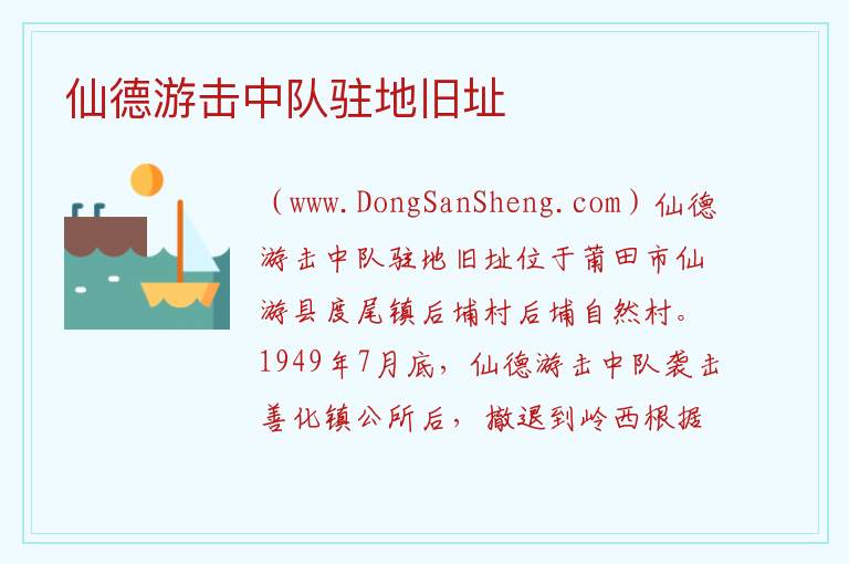 仙德游击中队驻地旧址 福建省莆田市仙游：仙德游击中队驻地旧址旅游攻略