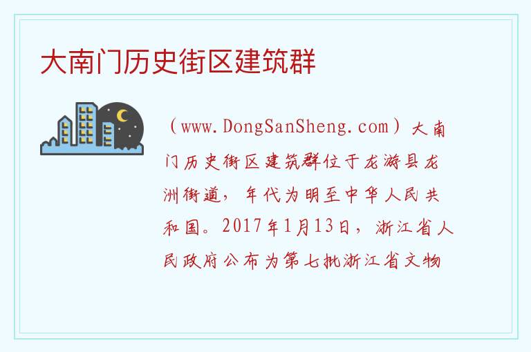 大南门历史街区建筑群 浙江省衢州市龙游县：大南门历史街区建筑群旅游攻略