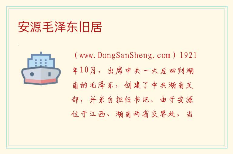江西省萍乡市安源区：安源毛泽东旧居旅游攻略，江西省萍乡市安源区：安源毛泽东旧居旅游攻略