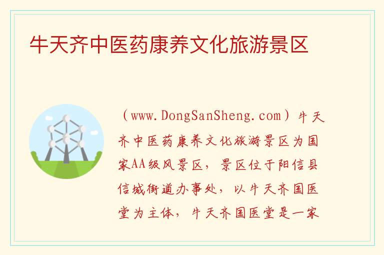 牛天齐中医药康养文化旅游景区 山东省滨州市阳信县：牛天齐中医药康养文化旅游景区旅游攻略