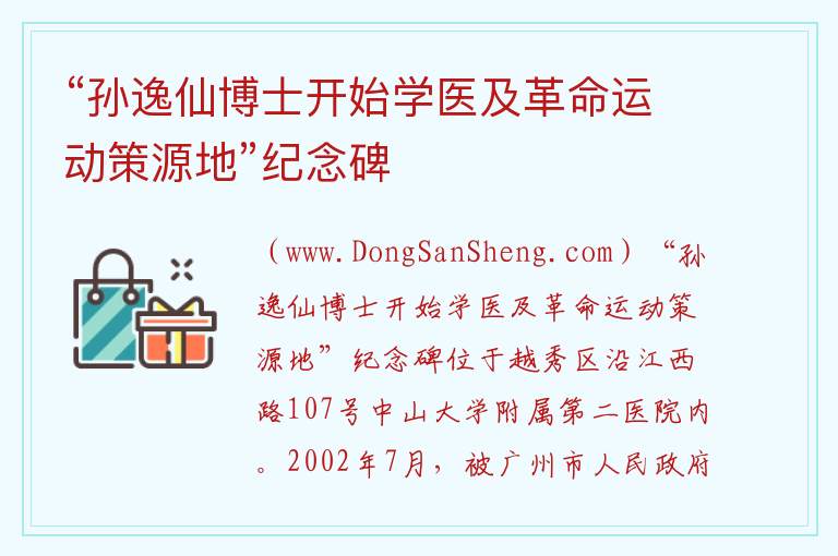 “孙逸仙博士开始学医及革命运动策源地”纪念碑 广东省广州市越秀区：“孙逸仙博士开始学医及革命运动策源地”纪念碑旅游攻略