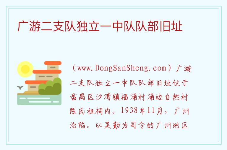 广游二支队独立一中队队部旧址 广东省广州市番禺区：广游二支队独立一中队队部旧址旅游攻略