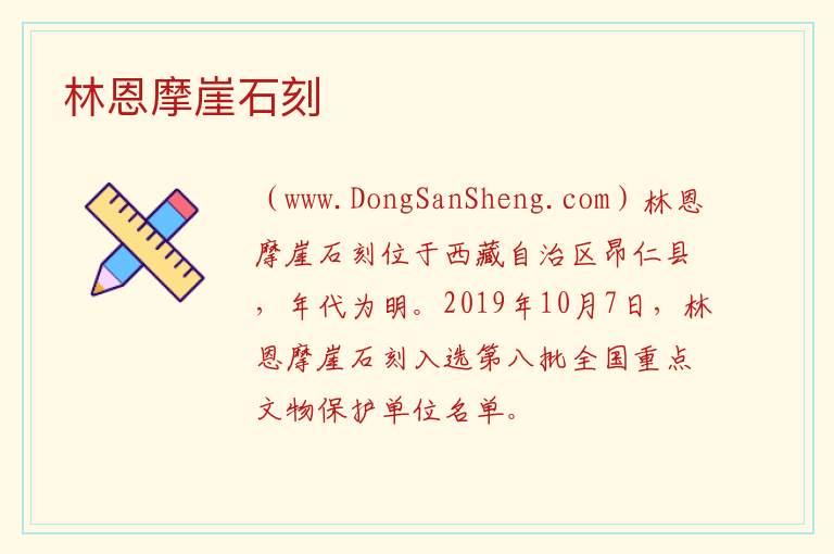 西藏自治区日喀则昂仁县：林恩摩崖石刻旅游攻略，西藏自治区日喀则昂仁县：林恩摩崖石刻旅游攻略