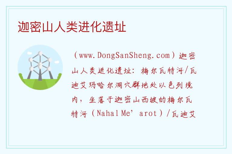 亚洲以色列：迦密山人类进化遗址旅游攻略，亚洲以色列：迦密山人类进化遗址旅游攻略