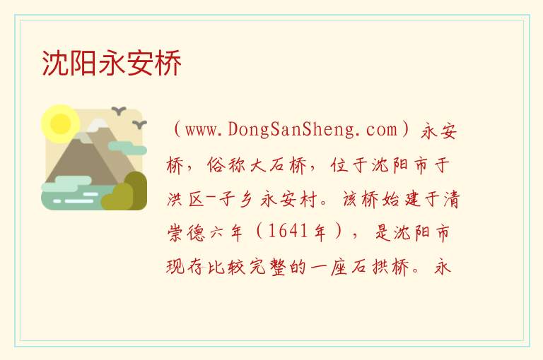 辽宁省沈阳市于洪区：沈阳永安桥旅游攻略，辽宁省沈阳市于洪区：沈阳永安桥旅游攻略