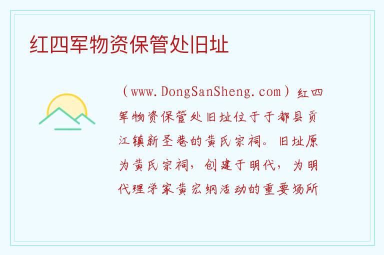 江西省赣州市于都县：红四军物资保管处旧址旅游攻略，江西省赣州市于都县：红四军物资保管处旧址旅游攻略