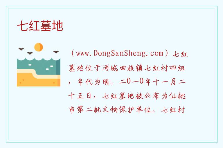 湖北省仙桃市：七红墓地旅游攻略，湖北省仙桃市：七红墓地旅游攻略