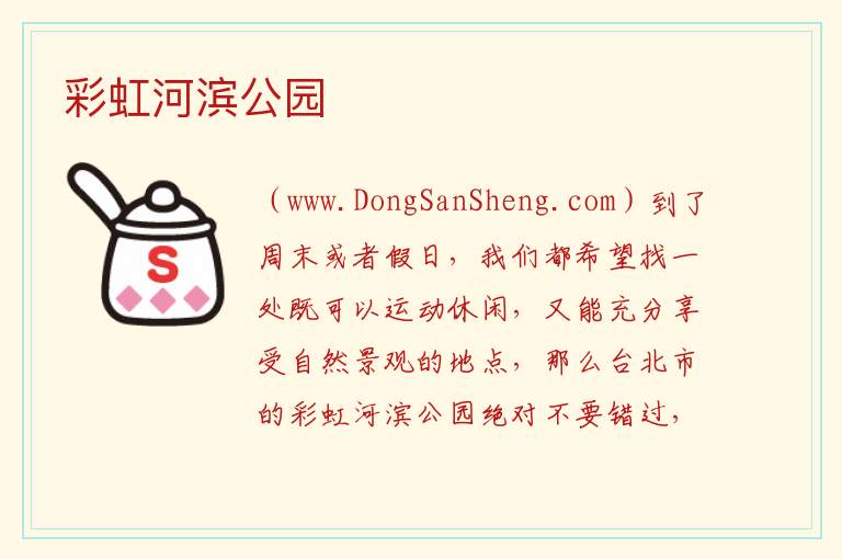 彩虹河滨公园 台湾省台北：彩虹河滨公园旅游攻略