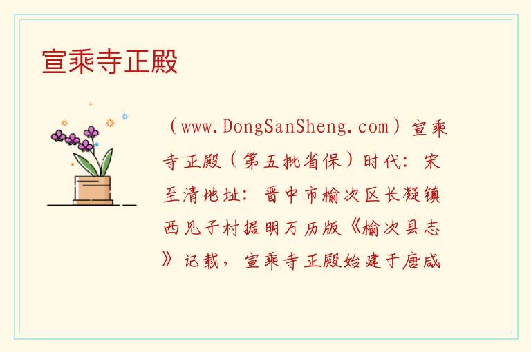宣乘寺正殿 山西省晋中市榆次：宣乘寺正殿旅游攻略