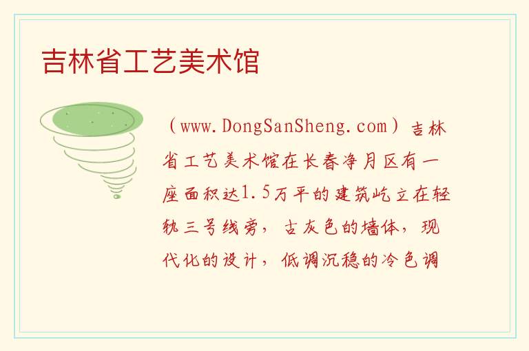 吉林省长春市：吉林省工艺美术馆旅游攻略，吉林省长春市：吉林省工艺美术馆旅游攻略