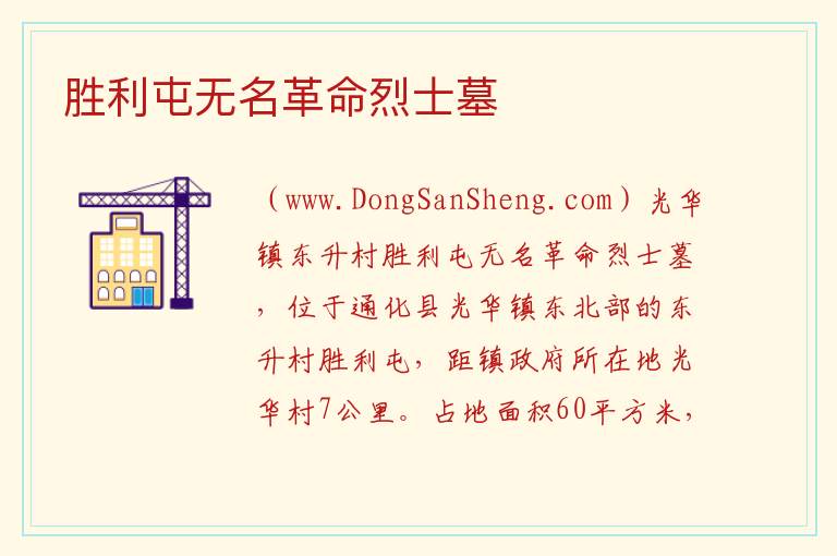 胜利屯无名革命烈士墓 吉林省通化市通化县：胜利屯无名革命烈士墓旅游攻略