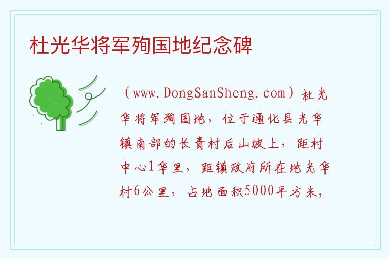 杜光华将军殉国地纪念碑 吉林省通化市通化县：杜光华将军殉国地纪念碑旅游攻略