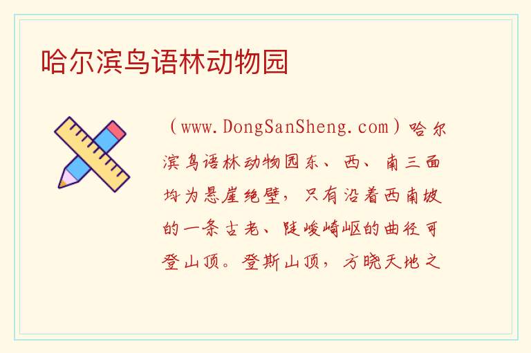 黑龙江省哈尔滨市南岗：哈尔滨鸟语林动物园旅游攻略，黑龙江省哈尔滨市南岗：哈尔滨鸟语林动物园旅游攻略