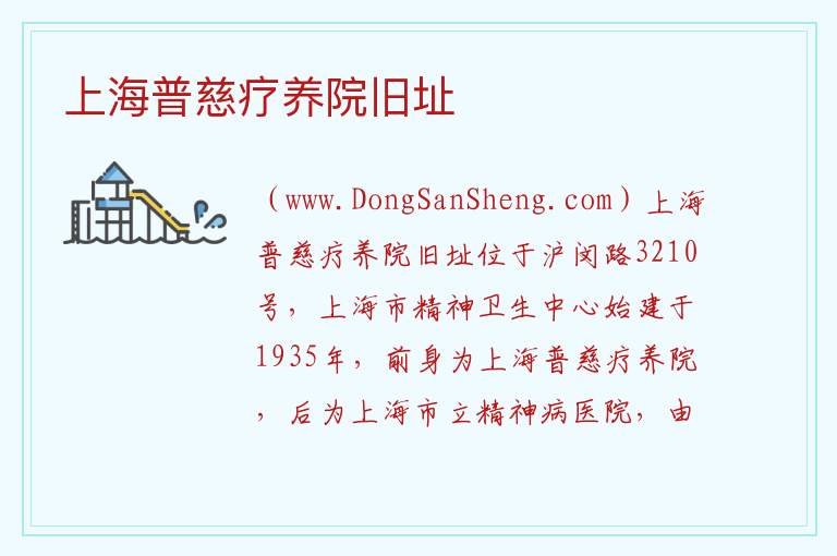 上海市闵行区：上海普慈疗养院旧址旅游攻略，上海市闵行区：上海普慈疗养院旧址旅游攻略