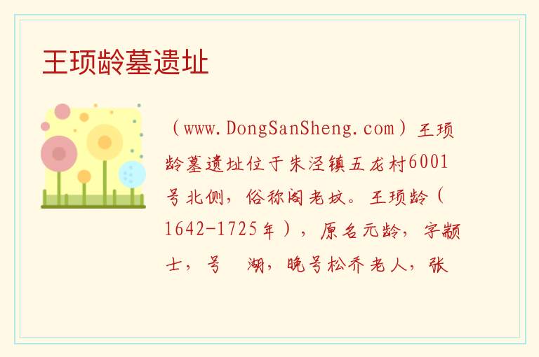 王顼龄墓遗址 上海市金山区：王顼龄墓遗址旅游攻略