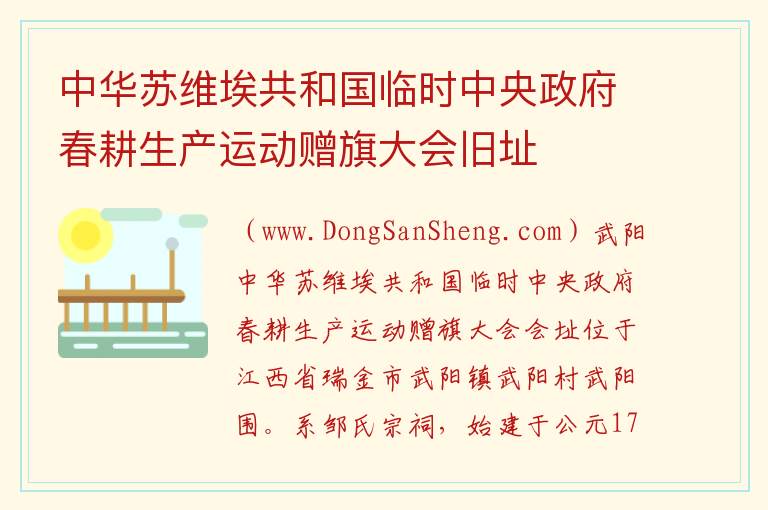 江西省赣州市瑞金市：中华苏维埃共和国临时中央政府春耕生产运动赠旗大会旧址旅游攻略，江西省赣州市瑞金市：中华苏维埃共和国临时中央政府春耕生产运动赠旗大会旧址旅游攻略