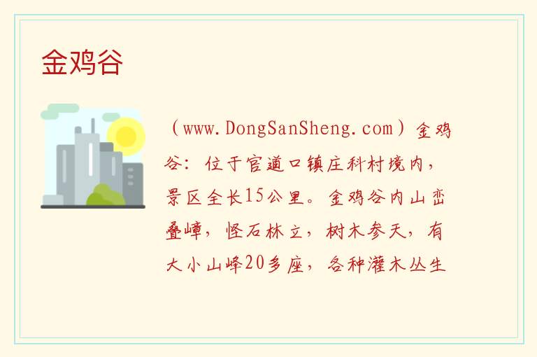 金鸡谷 河南省三门峡市卢氏县：金鸡谷旅游攻略