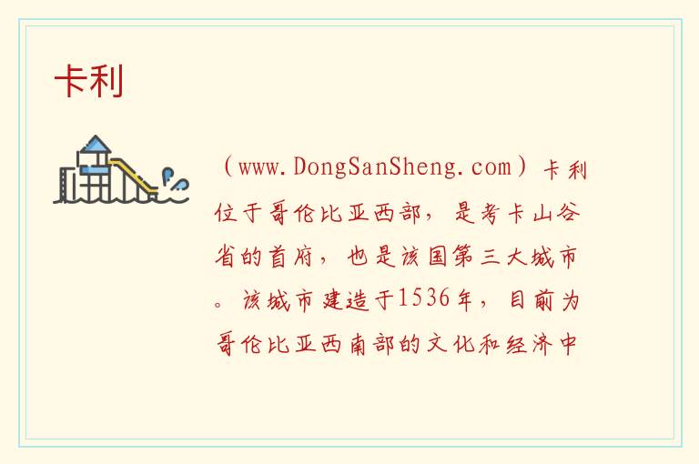 美洲哥伦比亚：卡利旅游攻略，美洲哥伦比亚：卡利旅游攻略