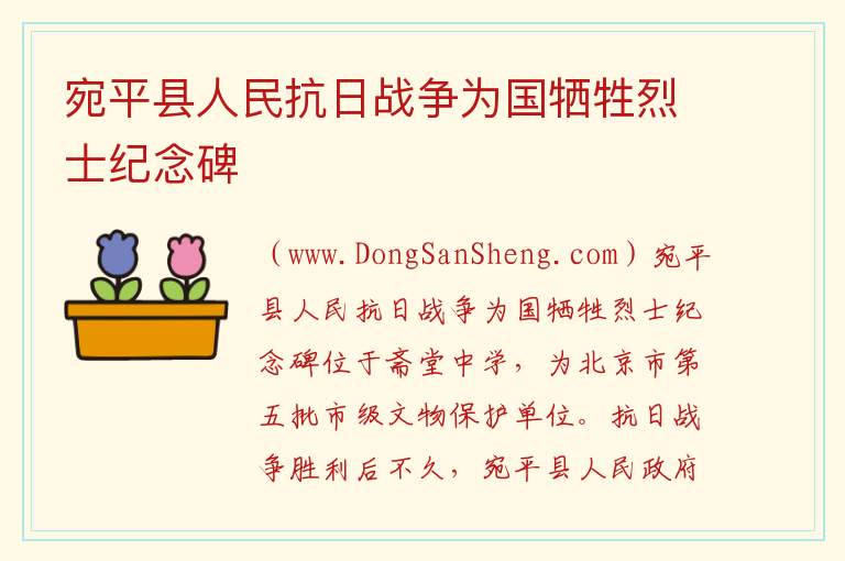 宛平县人民抗日战争为国牺牲烈士纪念碑 北京市门头沟区：宛平县人民抗日战争为国牺牲烈士纪念碑旅游攻略