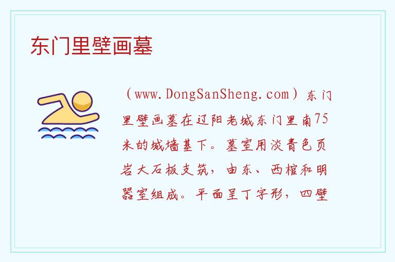 东门里壁画墓 辽宁省辽阳市文圣区：东门里壁画墓旅游攻略