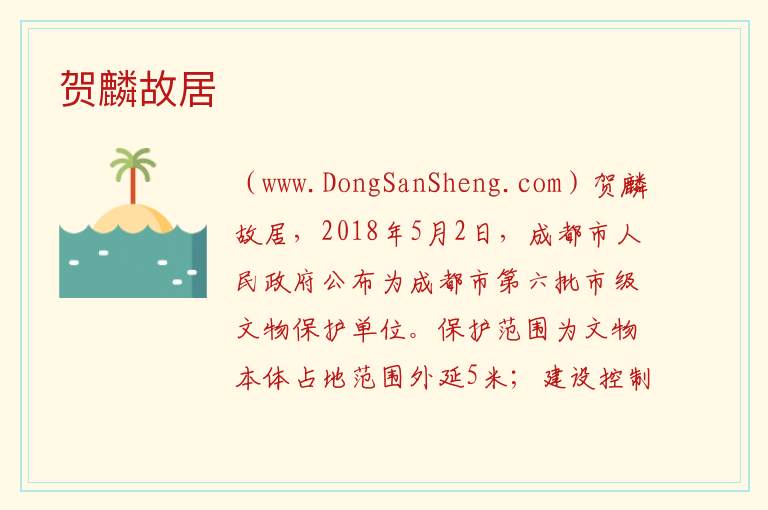 四川省成都市金堂县：贺麟故居旅游攻略，四川省成都市金堂县：贺麟故居旅游攻略