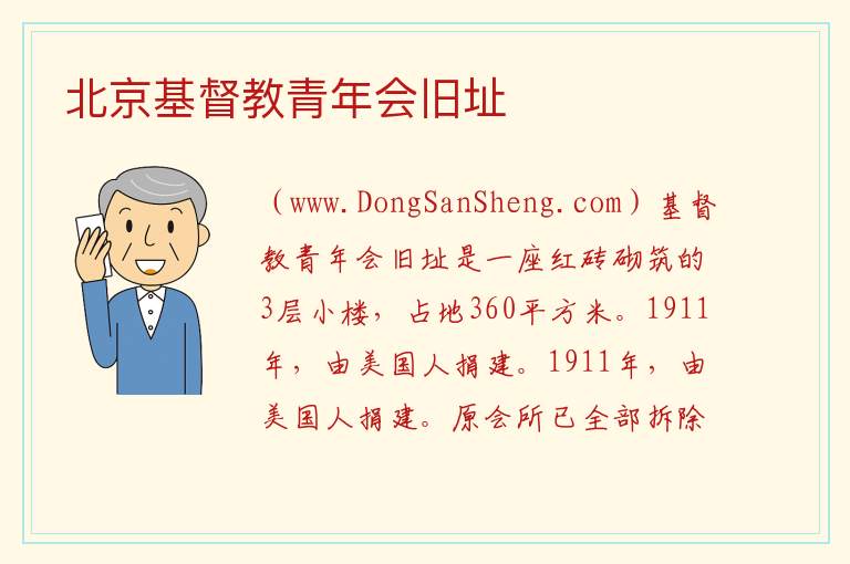 北京市东城区：北京基督教青年会旧址旅游攻略，北京市东城区：北京基督教青年会旧址旅游攻略