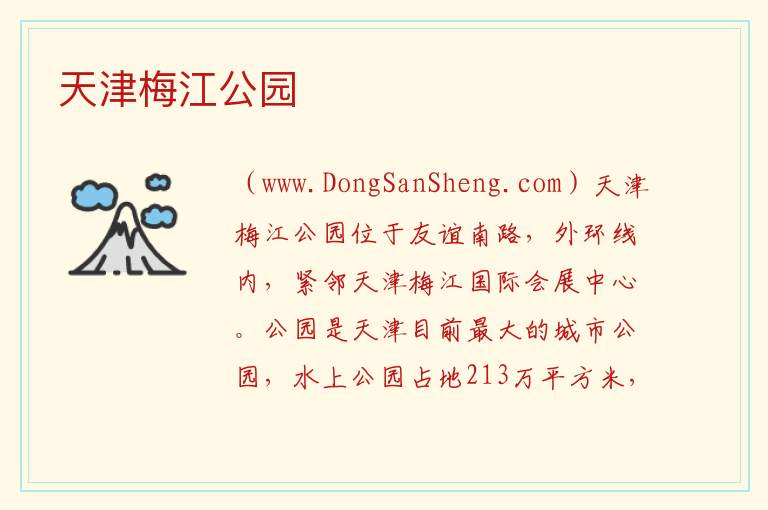 天津梅江公园 天津市河西区：天津梅江公园旅游攻略