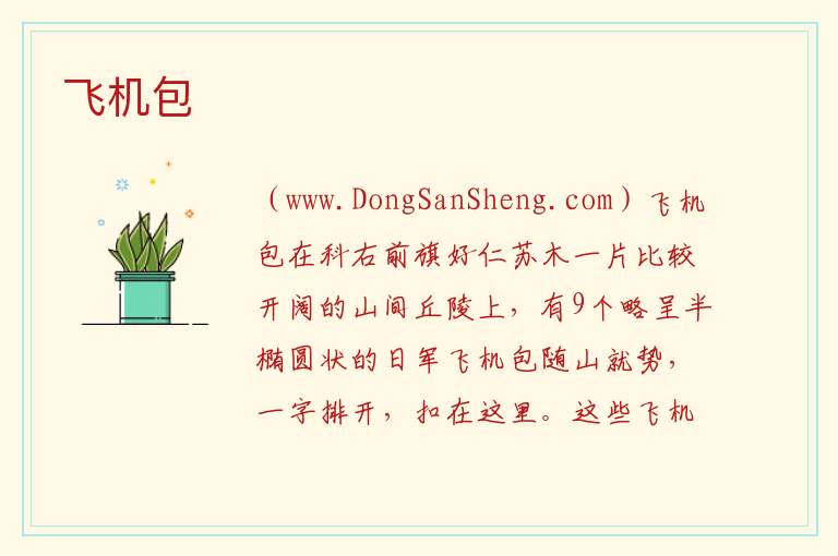 飞机包 内蒙古自治区兴安盟科尔沁右翼前旗：飞机包旅游攻略