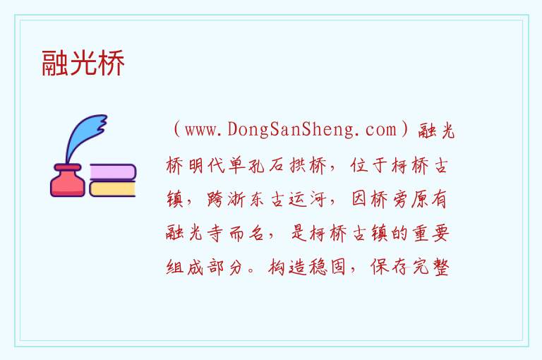 融光桥 浙江省绍兴市柯桥区：融光桥旅游攻略