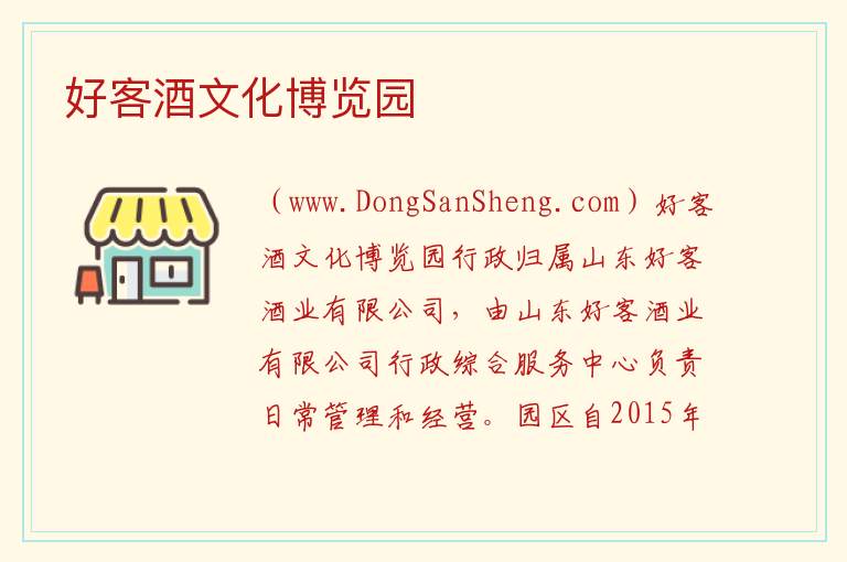 好客酒文化博览园 山东省菏泽市成武县：好客酒文化博览园旅游攻略