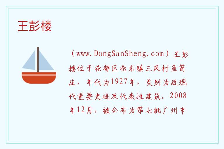 王彭楼 广东省广州市花都区：王彭楼旅游攻略