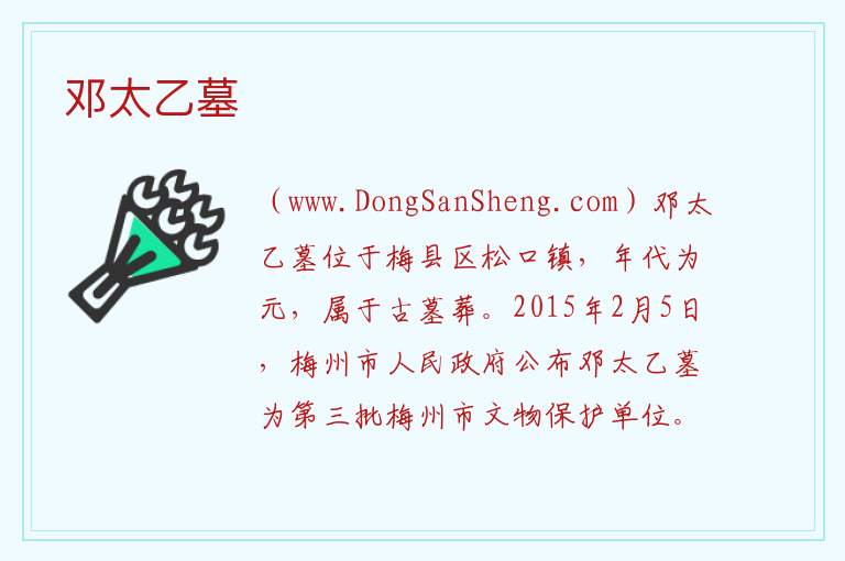 广东省梅州市梅县区：邓太乙墓旅游攻略，广东省梅州市梅县区：邓太乙墓旅游攻略