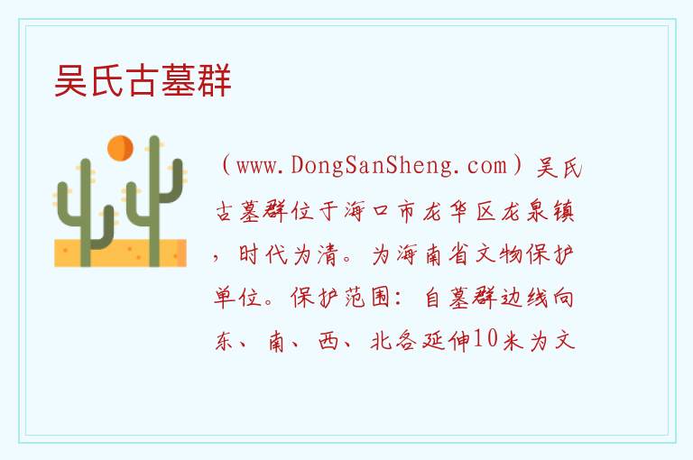 吴氏古墓群 海南省海口市龙华区：吴氏古墓群旅游攻略