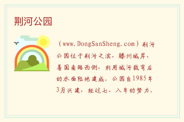 荆河公园 山东省枣庄市滕州市：荆河公园旅游攻略