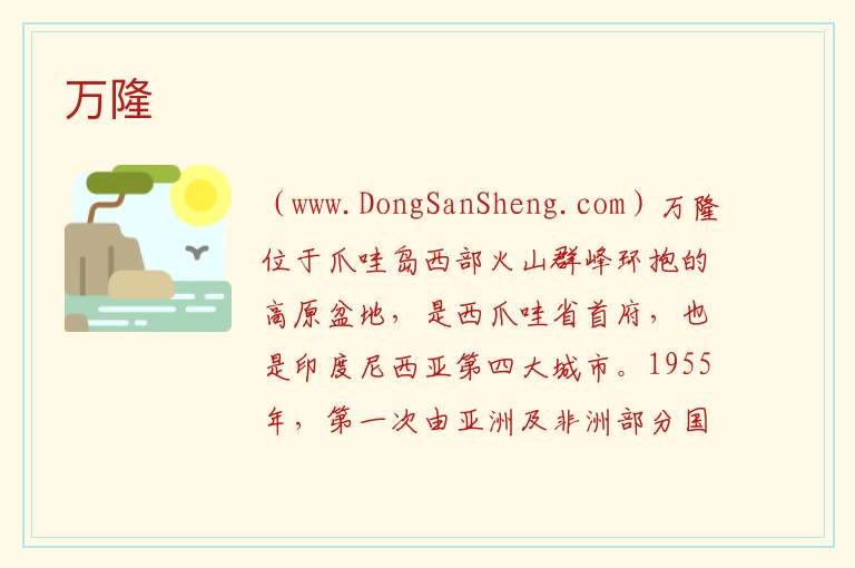 万隆 亚洲印度尼西亚：万隆旅游攻略