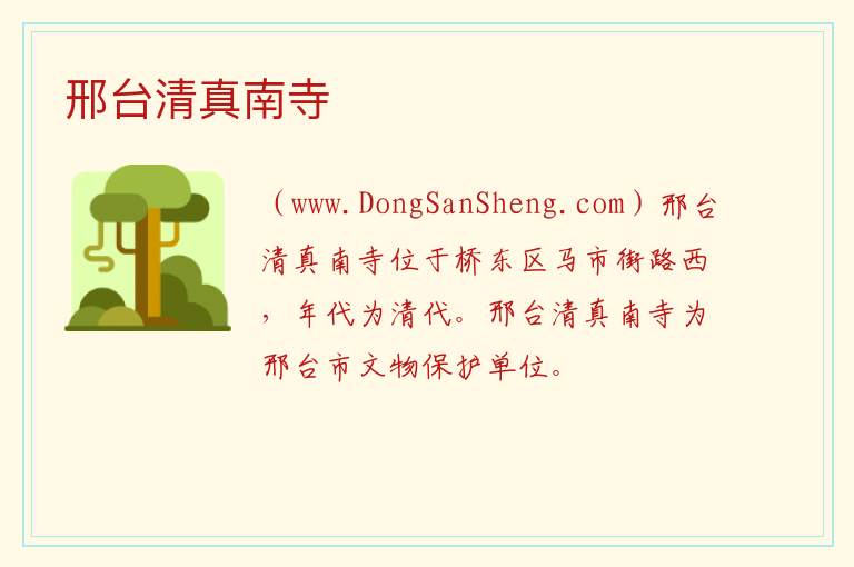 河北省邢台市信都区：邢台清真南寺旅游攻略，河北省邢台市信都区：邢台清真南寺旅游攻略