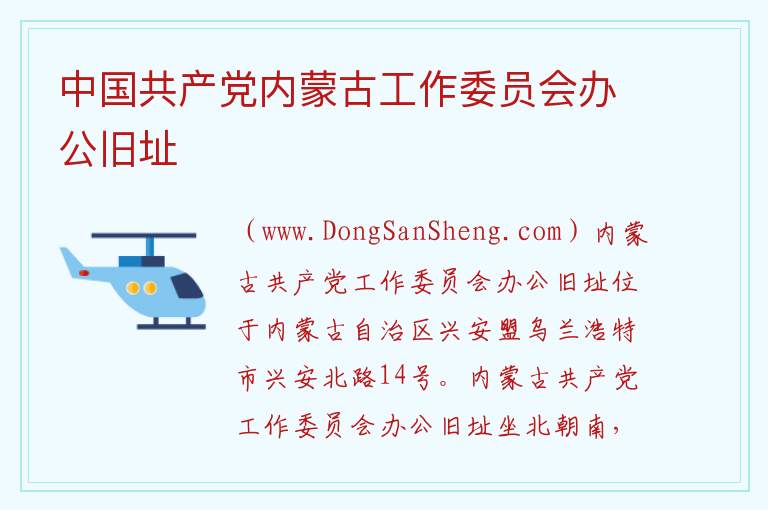内蒙古自治区兴安盟乌兰浩特市：中国共产党内蒙古工作委员会办公旧址旅游攻略，内蒙古自治区兴安盟乌兰浩特市：中国共产党内蒙古工作委员会办公旧址旅游攻略