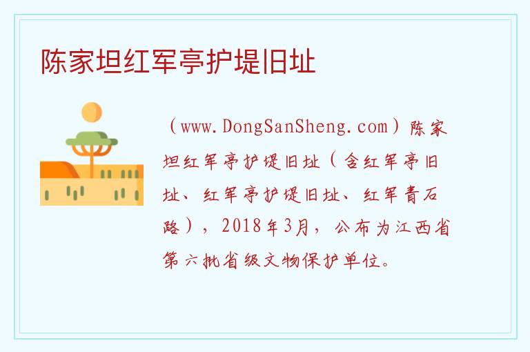 陈家坦红军亭护堤旧址 江西省景德镇市浮梁县：陈家坦红军亭护堤旧址旅游攻略