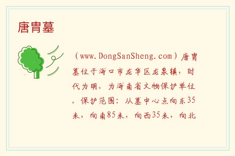 唐胄墓 海南省海口市龙华区：唐胄墓旅游攻略