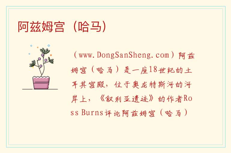 阿兹姆宫（哈马） 亚洲叙利亚：阿兹姆宫（哈马）旅游攻略