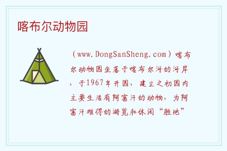 亚洲阿富汗：喀布尔动物园旅游攻略，亚洲阿富汗：喀布尔动物园旅游攻略