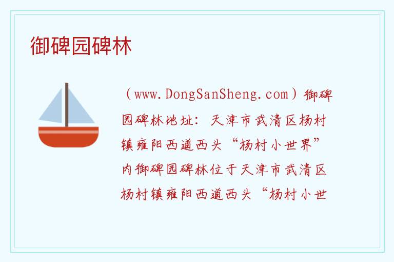 天津市武清区：御碑园碑林旅游攻略，天津市武清区：御碑园碑林旅游攻略