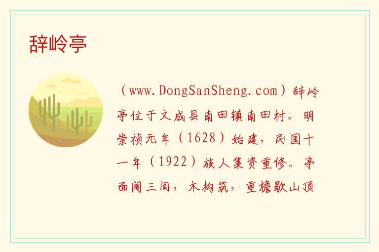 浙江省温州市文成县：辞岭亭旅游攻略，浙江省温州市文成县：辞岭亭旅游攻略