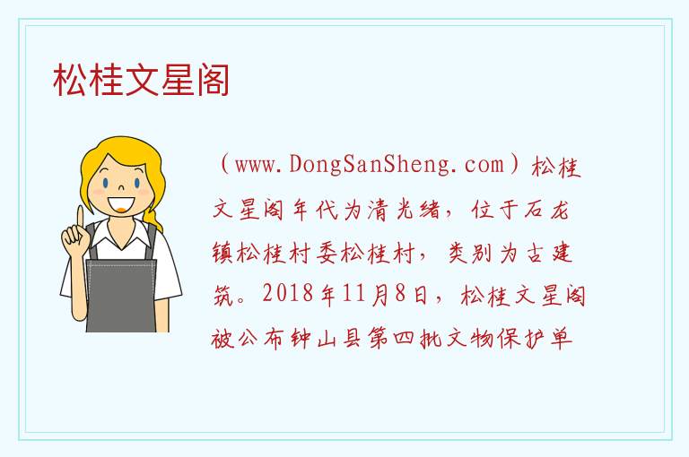 松桂文星阁 广西壮族自治区贺州市钟山县：松桂文星阁旅游攻略