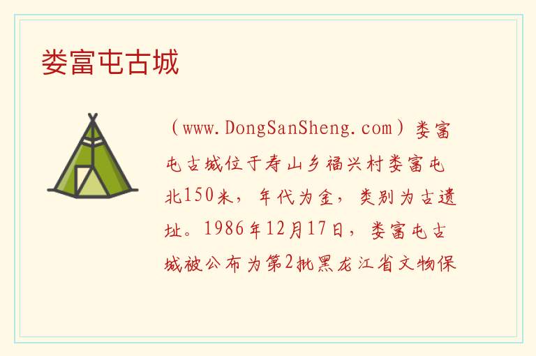 娄富屯古城 黑龙江省哈尔滨市延寿：娄富屯古城旅游攻略