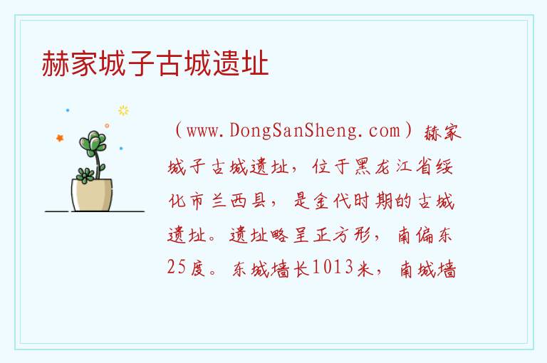 赫家城子古城遗址 黑龙江省绥化市兰西县：赫家城子古城遗址旅游攻略